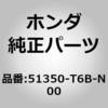 51350-T6B-N00 (51350)�A�[��ASSY.�CR.�t�����g���A�[ �z���_ 00200674