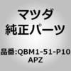 QBM1-51-P10APZ (QB)SIDE UNDER SPOILER MAZDA(�}�c�_) 21097046