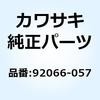 92066-057 プラグ 6.7 92066-057 Kawasaki 21438323