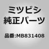 MB831408 (MB83)ランプ キット，コンビネーション，リヤ RH ミツビシ 02155266