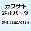 130CA0514 (I/X)�{���g(�c�o�c�L) 5X14 130CA0514 Kawasaki 21637875