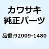 92009-1480 スクリュー 92009-1480 Kawasaki 21649958