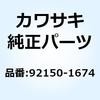 92150-1674 ボルト フランジ 6X57 92150-1674 Kawasaki 21654483