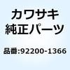 92200-1366 ワッシャ 15X30X3.2 92200-1366 Kawasaki 21656452