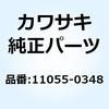11055-0348 ブラケット フューエル タンク CNT RH 11055-0348 Kawasaki 21659444
