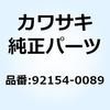 92154-0089 ボルト ソケット 12X268 92154-0089 Kawasaki 21711497