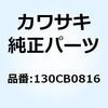 130CB0816 ボルト(ツバツキ) 8X16 130CB0816 Kawasaki 21770735