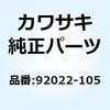 92022-105 ワッシャ 92022-105 Kawasaki 21782748