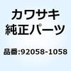 92058-1058 ジョイント(チエーン) 92058-1058 Kawasaki 21784087