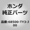 68500-TY3-J00 (68500)���c�hCOMP.�C�g�����N �z���_ 00224456