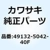 シュラウド(エンジン) LH ホワイト/エボ 49132-5042-40F Kawasaki