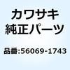 56069-1743 パターン フューエル タンク LH 56069-1743 Kawasaki 22900903