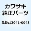 13041-0043 バランサ 13041-0043 Kawasaki 22987414