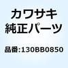 130BB0850 (I/X)�{���g(�c�o�c�L) 8X50 130BB0850 Kawasaki 22988166