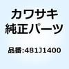 481J1400 �g����(�A�i���E) 481J1400 Kawasaki 23014294