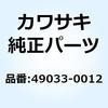 ノズル(インジェクション) 49033-0012 Kawasaki