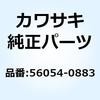 56054-0883 マーク テール カバー 1000 56054-0883 Kawasaki 23021258