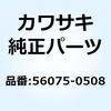 56075-0508 �p�^�[�� �T�C�h �J�o�[ LH 56075-0508 Kawasaki 23023367
