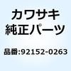 92152-0263 カラー 92152-0263 Kawasaki 23031356