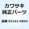 92161-0843 ダンパ カウリングブラケット 92161-0843 Kawasaki 23036274