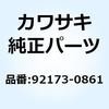 92173-0861 クランプ 92173-0861 Kawasaki 23038444