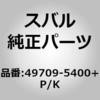 49709-5400+P/K �E�H�[�^�[�|���v(54) �X�o�� 23304103
