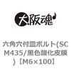 M6�~100 �Z�p���t�M�{���g(SCM435/���F�_���疌) ��㍰ 23439824