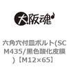 M12�~65 �Z�p���t�M�{���g(SCM435/���F�_���疌) ��㍰ 23440086