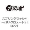 M22 スプリングワッシャー(鉄/クロメート) 大阪魂 23447323