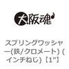 1" スプリングワッシャー(鉄/クロメート) (インチねじ) 大阪魂 23447777