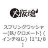 1"1/8 スプリングワッシャー(鉄/クロメート) (インチねじ) 大阪魂 23447786