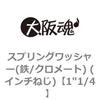 1"1/4 スプリングワッシャー(鉄/クロメート) (インチねじ) 大阪魂 23447795