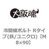 M8×90 冷間蝶ボルト Rタイプ(鉄/ユニクロ) 大阪魂 23447926