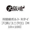 M10×100 冷間蝶ボルト Rタイプ(鉄/ユニクロ) 大阪魂 23447962