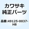 49125-0037-H8 (I/X)シュラウド RH エボニー 49125-0037-H8 Kawasaki 23542846