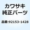 92153-1428 ボルト フランジ 10X170 92153-1428 Kawasaki 23545524