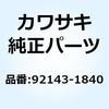 92143-1840 カラー リヤ アクスル RH L=20 92143-1840 Kawasaki 23577672