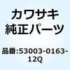 レザー リヤ シート オレンジ 53003-0163-12Q Kawasaki