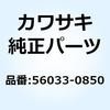 56033-0850 ラベル(マニュアル) チエーン 56033-0850 Kawasaki 23592896
