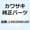 130CD08100 (I/X)ボルト(ツバツキ) 8X100 130CD08100 Kawasaki 23765053