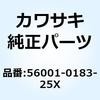 56001-0183-25X ミラーアッシ RH グレー 56001-0183-25X Kawasaki 23771028