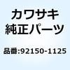 92150-1125 ボルト 92150-1125 Kawasaki 23815234