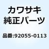 92055-0113 リング(0) 92055-0113 Kawasaki 23851013