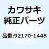 92170-1448 クランプ 92170-1448 Kawasaki 23854084