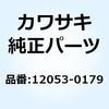 12053-0179 ガイド(チエーン) 12053-0179 Kawasaki 23895095