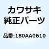 180AA0610 (I/X)�{���g(�A�v�Z�b�g�o�l�c�L) 6X10 180AA0610 Kawasaki 23899392