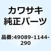 シュラウド(エンジン) LH グリーン 49089-1144-290 Kawasaki