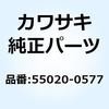 ガード キャニスタ 55020-0577 Kawasaki