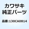 130CA0814 ボルト(ツバツキ) 130CA0814 Kawasaki 23974353