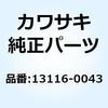 13116-0043 ロッド(プッシュ) 13116-0043 Kawasaki 23974457